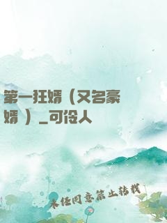 第一狂婿（又名豪門龍婿 ）